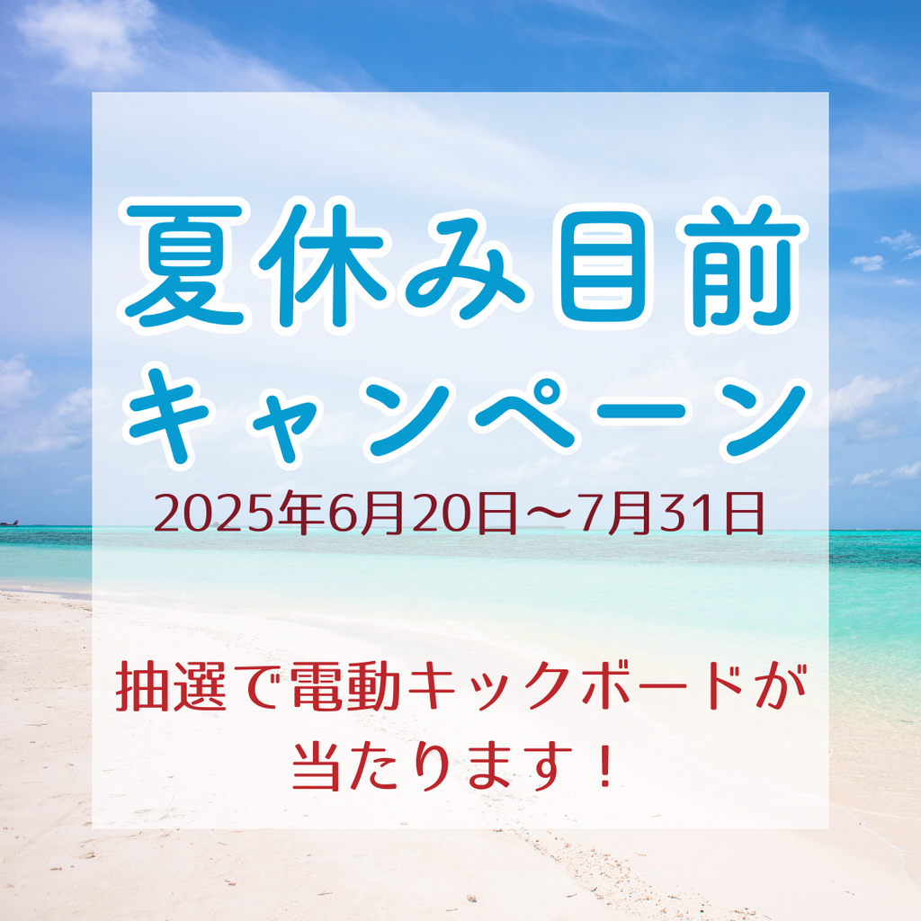 抽選で電動キックボードが当たるキャンペーン!