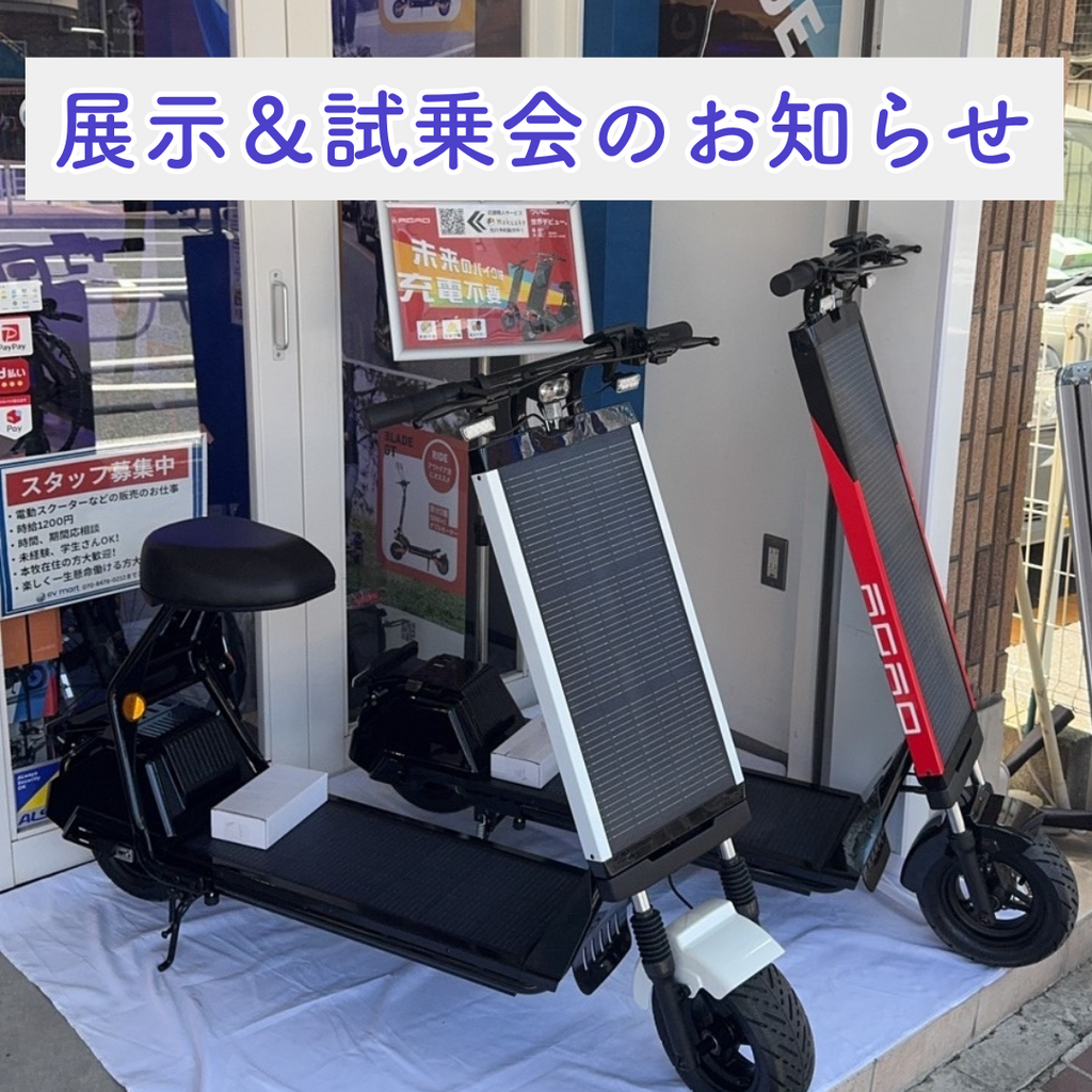 展示会＆試乗会のお知らせ