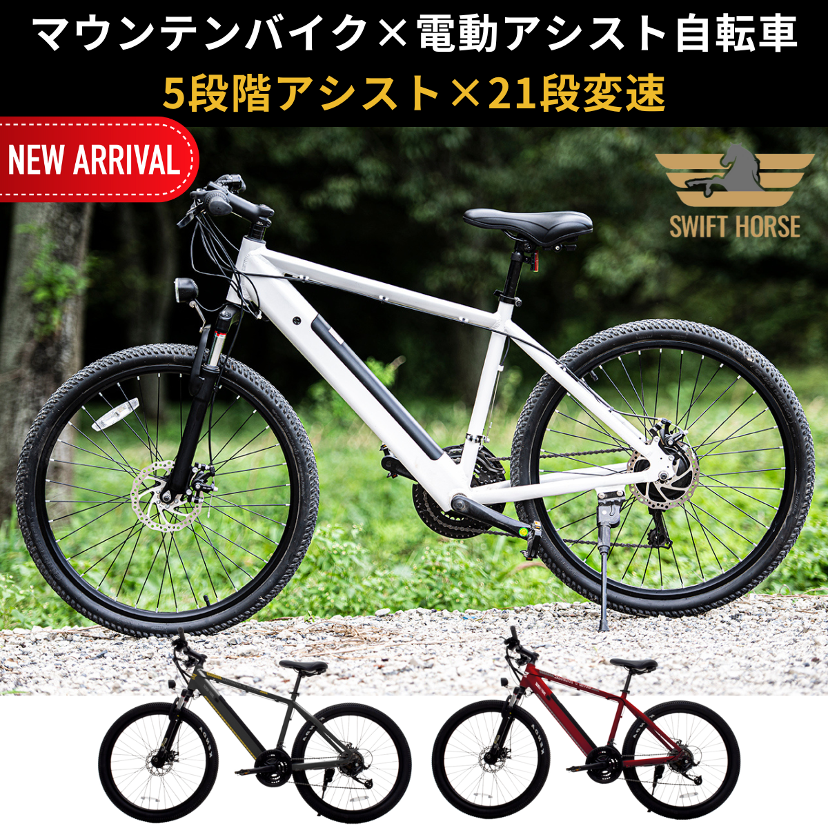 【次回入荷６月以降】マウンテンバイク×電動アシスト自転車 SWIFT HORSE１ ★5段階アシスト×21段変速