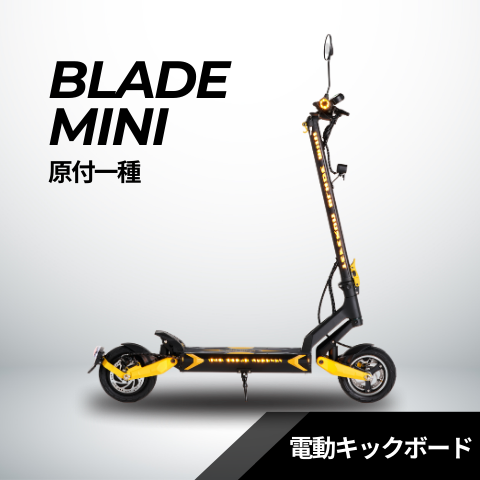スーパーセール【30%OFF】BLADE MINI  電動キックボード  500W（公道走行可能 / 原付一種）【ev mart 横浜本牧店お渡し限定】
