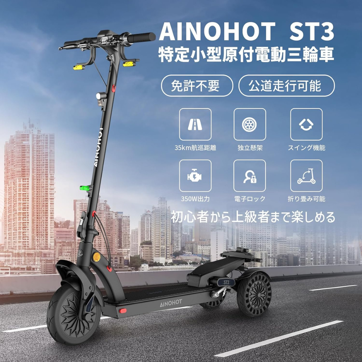 SALE【6/15まで】AINOHOT ST3 ★特定小型原付【三輪】電動キックボード（免許不要・公道/歩道走行可能）