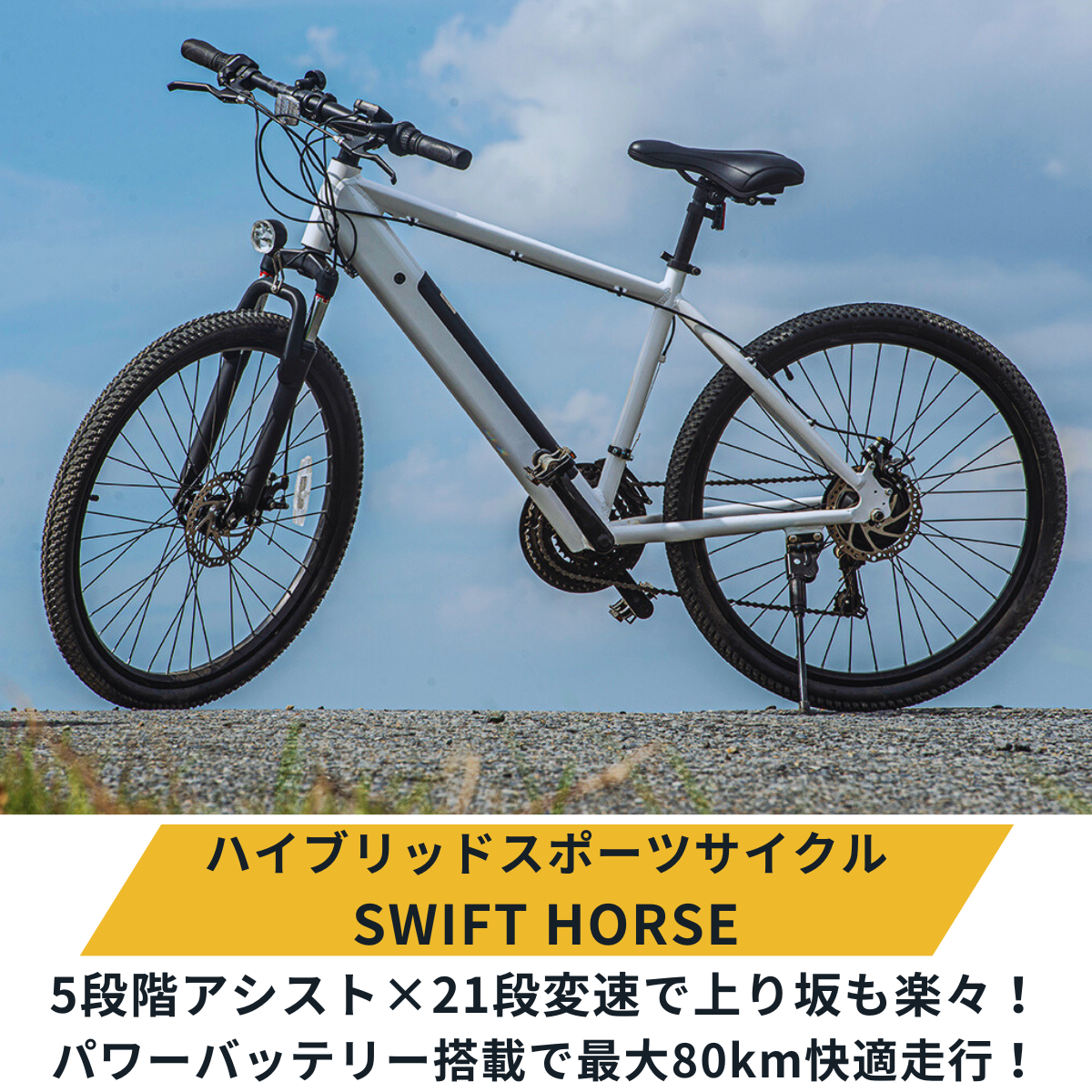 【次回入荷６月以降】マウンテンバイク×電動アシスト自転車 SWIFT HORSE１ ★5段階アシスト×21段変速