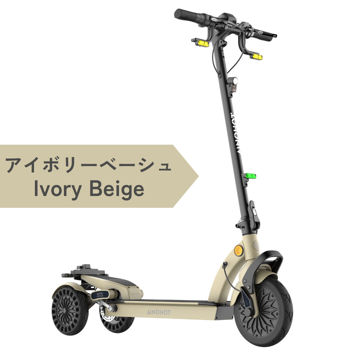 SALE【6/15まで】AINOHOT ST3 ★特定小型原付【三輪】電動キックボード（免許不要・公道/歩道走行可能）