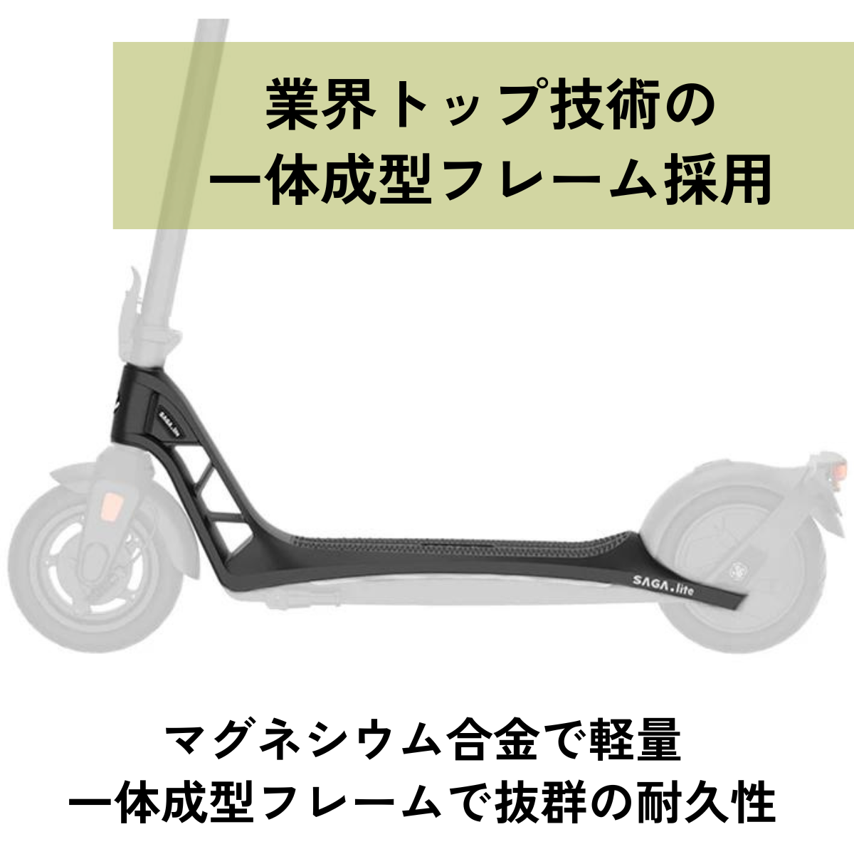 SALE【5/15まで】AINOHOT SAGA lite ★特定小型原付│一体型フレーム│電動キックボード（免許不要・公道/歩道走行可能）