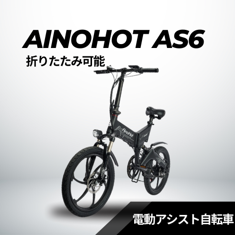 AINOHOT AS6 ★折り畳み 電動アシスト自転車　※型式認定あり