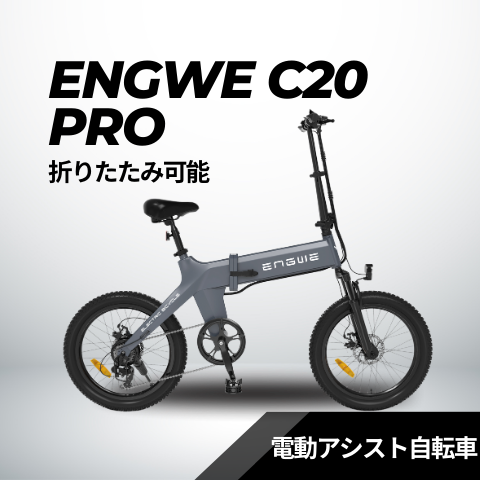 【SUPER SALE！】ENGWE C20 PRO 折り畳みペダルアシスト自転車
