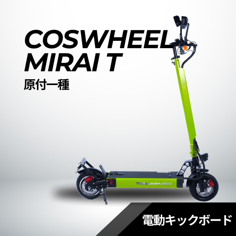 電動キックボード用 キャスター付き 収納バッグ│EVEREST XING EX15Pro│COSWHEEL MIRAI T Lite