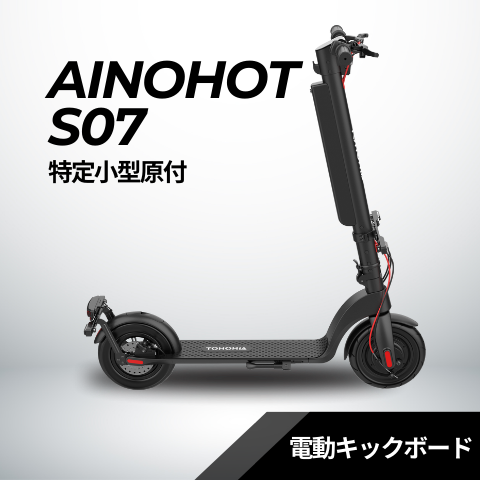 SALE【6/15まで】AINOHOT S07 ★特定小型原付　電動キックボード（免許不要・公道/歩道走行可能）