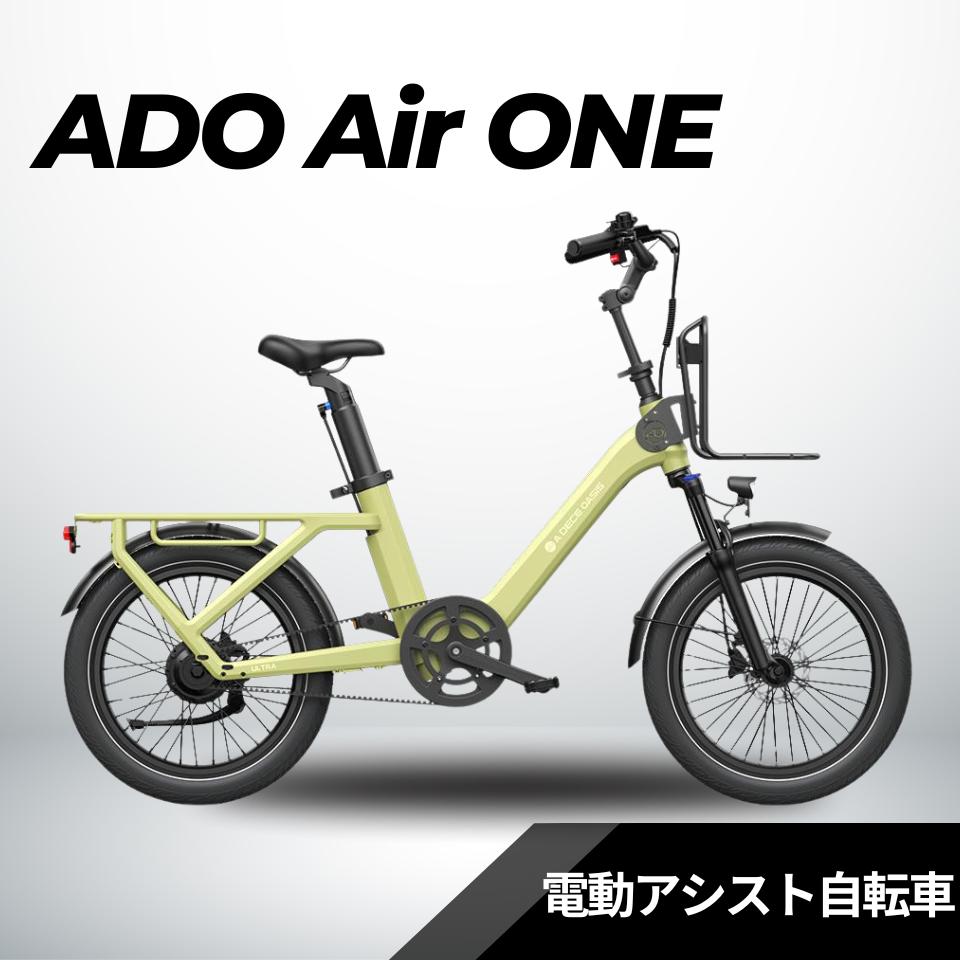 【5/31迄の特価！店舗受取も大歓迎！】ADO Air ONE /  Air ONE Ultra ★電動アシスト自転車　※試乗可能