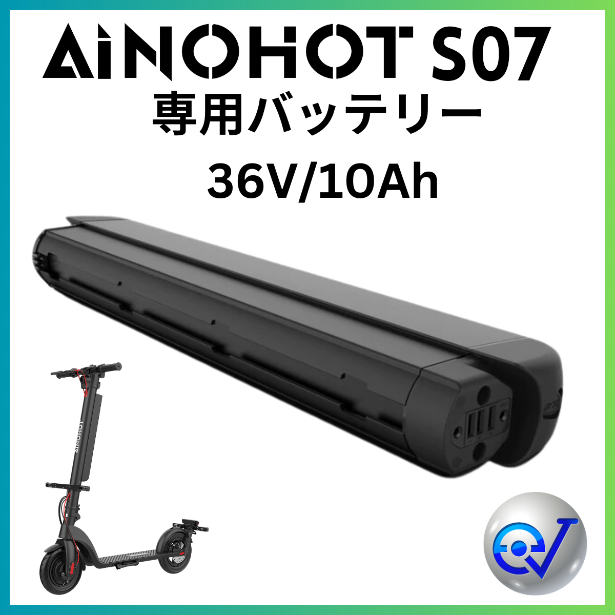 AINOHOT S07 専用バッテリー 36V/10Ah（特定小型原付電動キックボード）