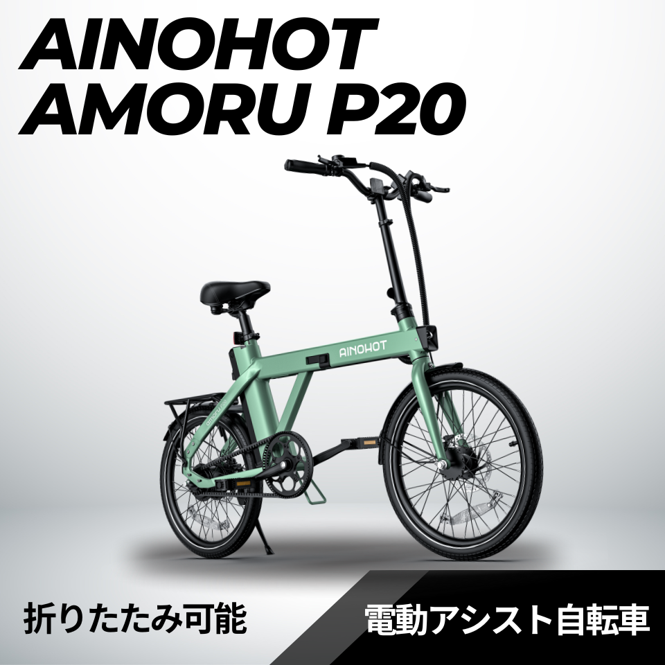 SALE【5/15まで】AINOHOT amoru P20 ★折り畳み 電動アシスト自転車【型式認定あり】