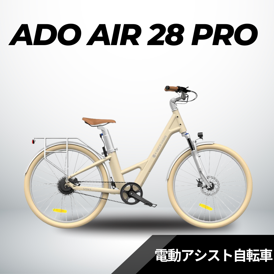 【5/31迄の特価！店舗受取も大歓迎！】ADO Air28 PRO★電動アシスト自転車【型式認定あり】