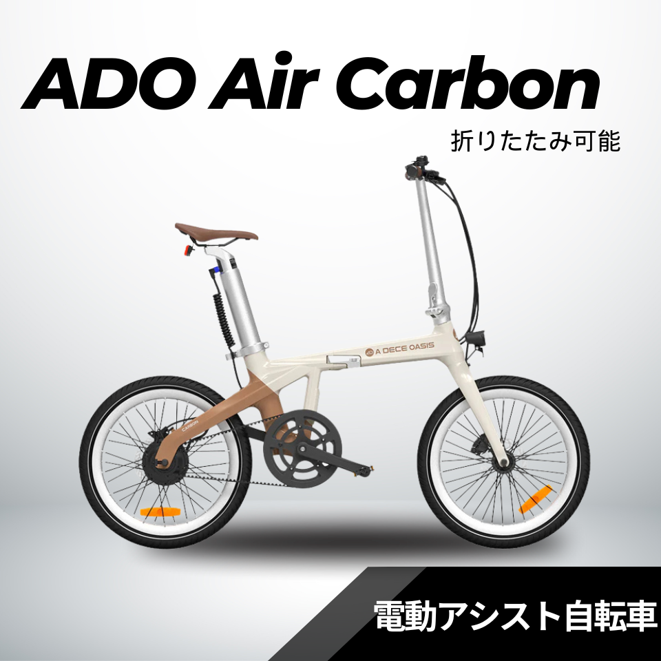 【5/31迄の特価！店舗受取も大歓迎！】ADO Air Carbon ★ 折りたたみ 電動アシスト自転車