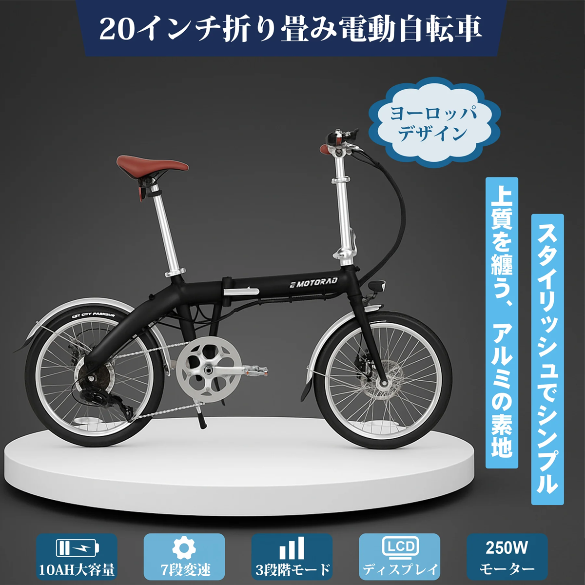 EMOTORAD LITE 折りたたみ電動アシスト自転車（型式認定取得）