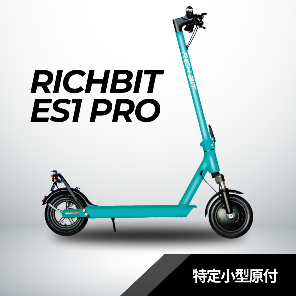 RICHBIT ES1 Pro★特定小型原付 電動キックボード （免許不要・公道/歩道走行可能 ）マイナーチェンジモデル