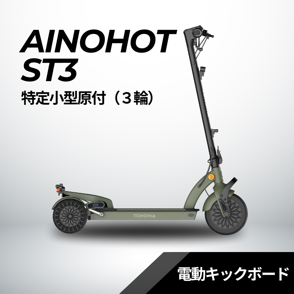 SALE【6/15まで】AINOHOT ST3 ★特定小型原付【三輪】電動キックボード（免許不要・公道/歩道走行可能）