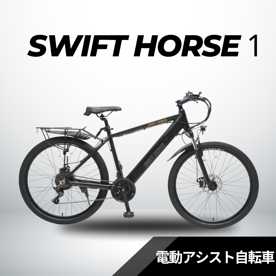 【次回入荷６月以降】マウンテンバイク×電動アシスト自転車 SWIFT HORSE１ ★5段階アシスト×21段変速