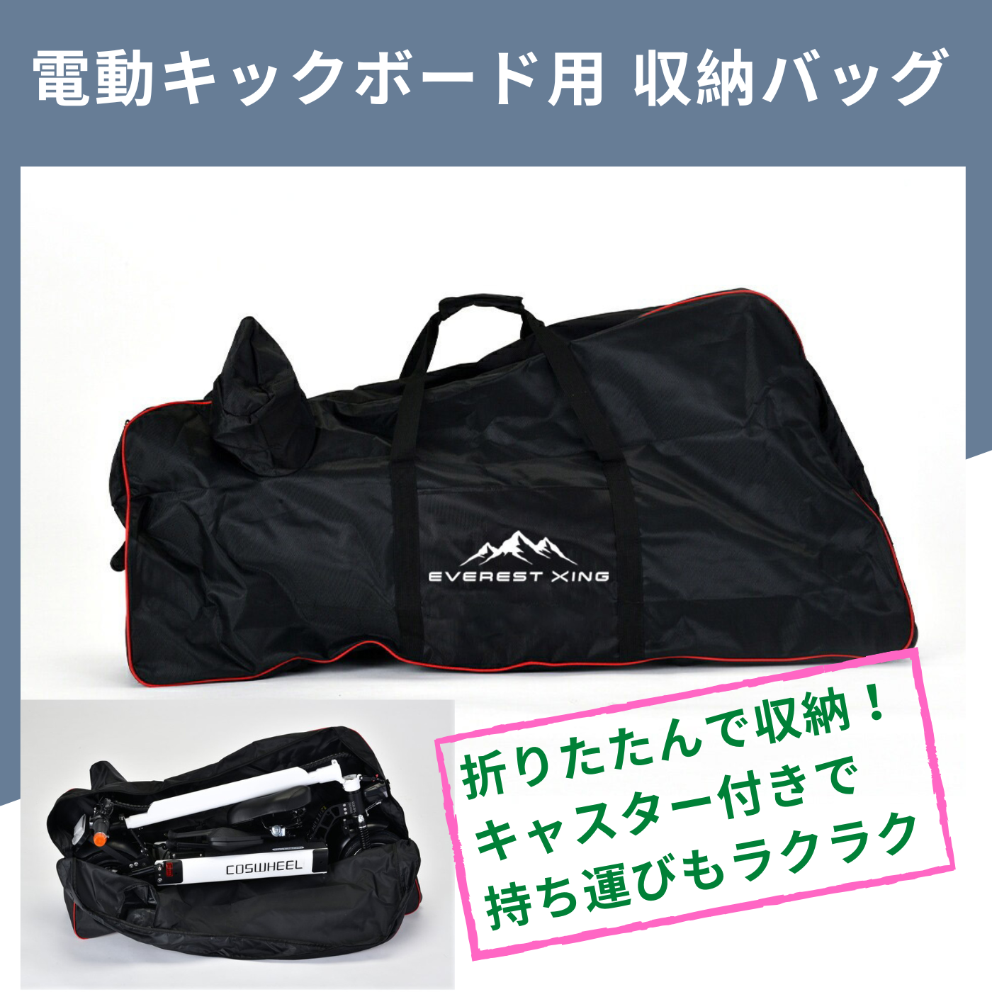 電動キックボード用 キャスター付き 収納バッグ│EVEREST XING EX15Pro│COSWHEEL MIRAI T Lite