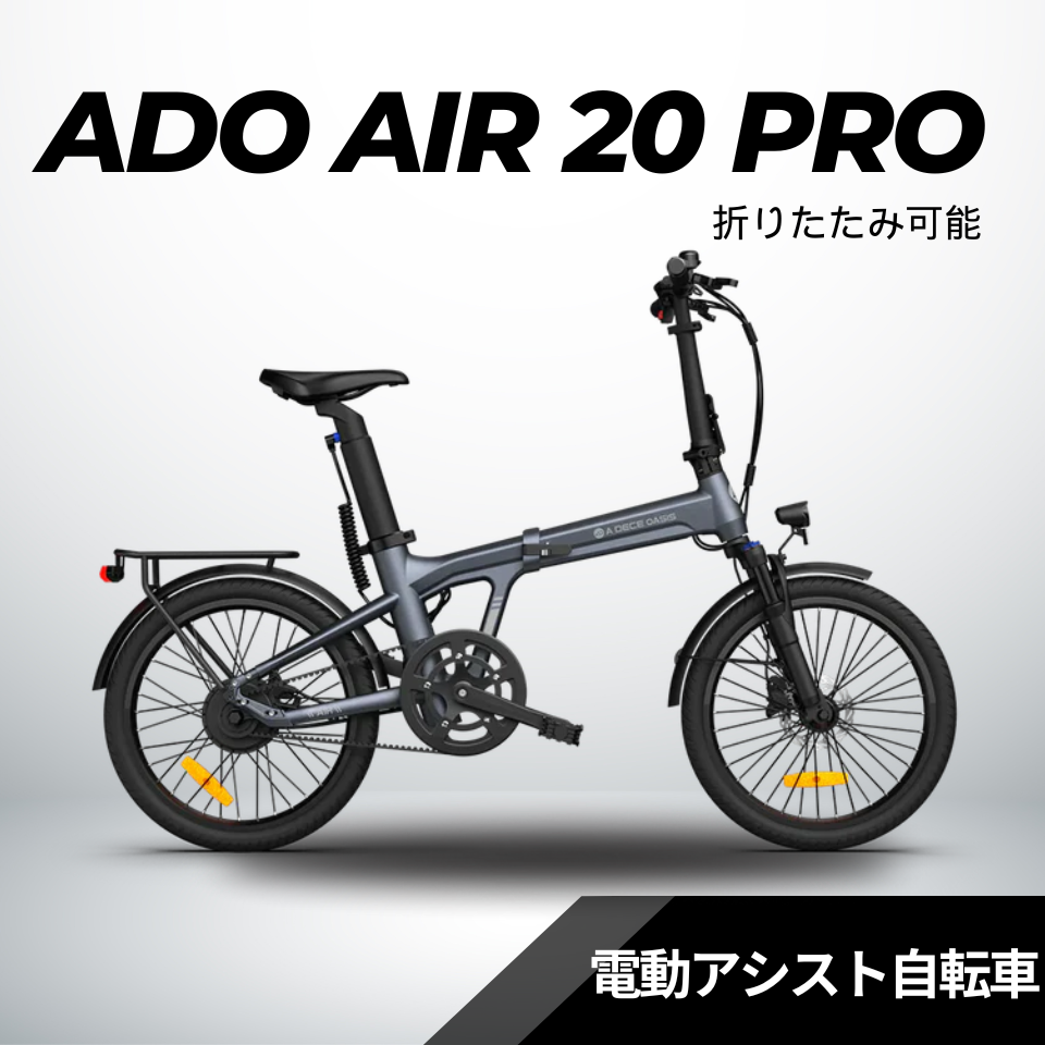 予約販売【5/31迄の特価！店舗受取も大歓迎！】ADO Air20 PRO ★ 自動変速機能搭載 折りたたみ 電動アシスト自転車（試乗可能）【型式認定あり】