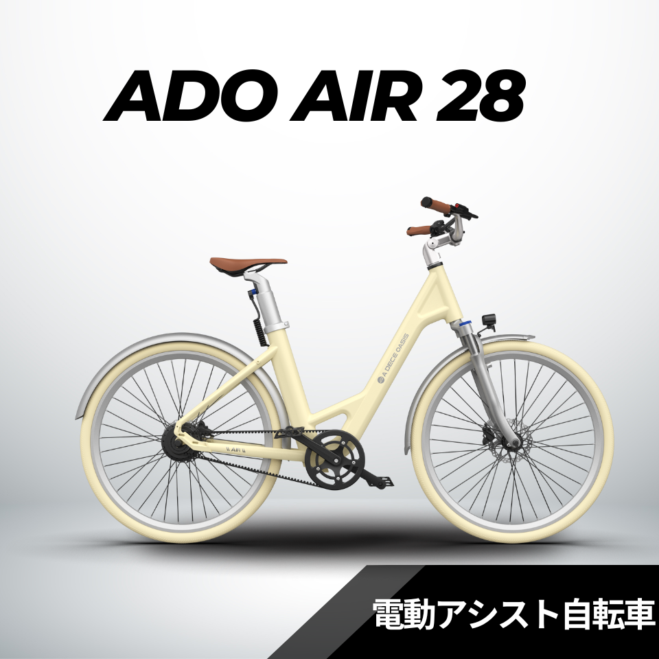 【5/31迄の特価！店舗受取も大歓迎！】ADO Air28 ★電動アシスト自転車【試乗可能】