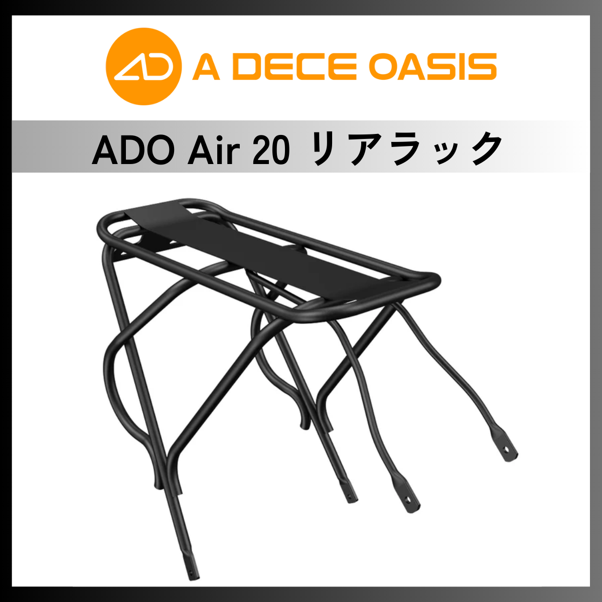 ADO Air20 リアラック