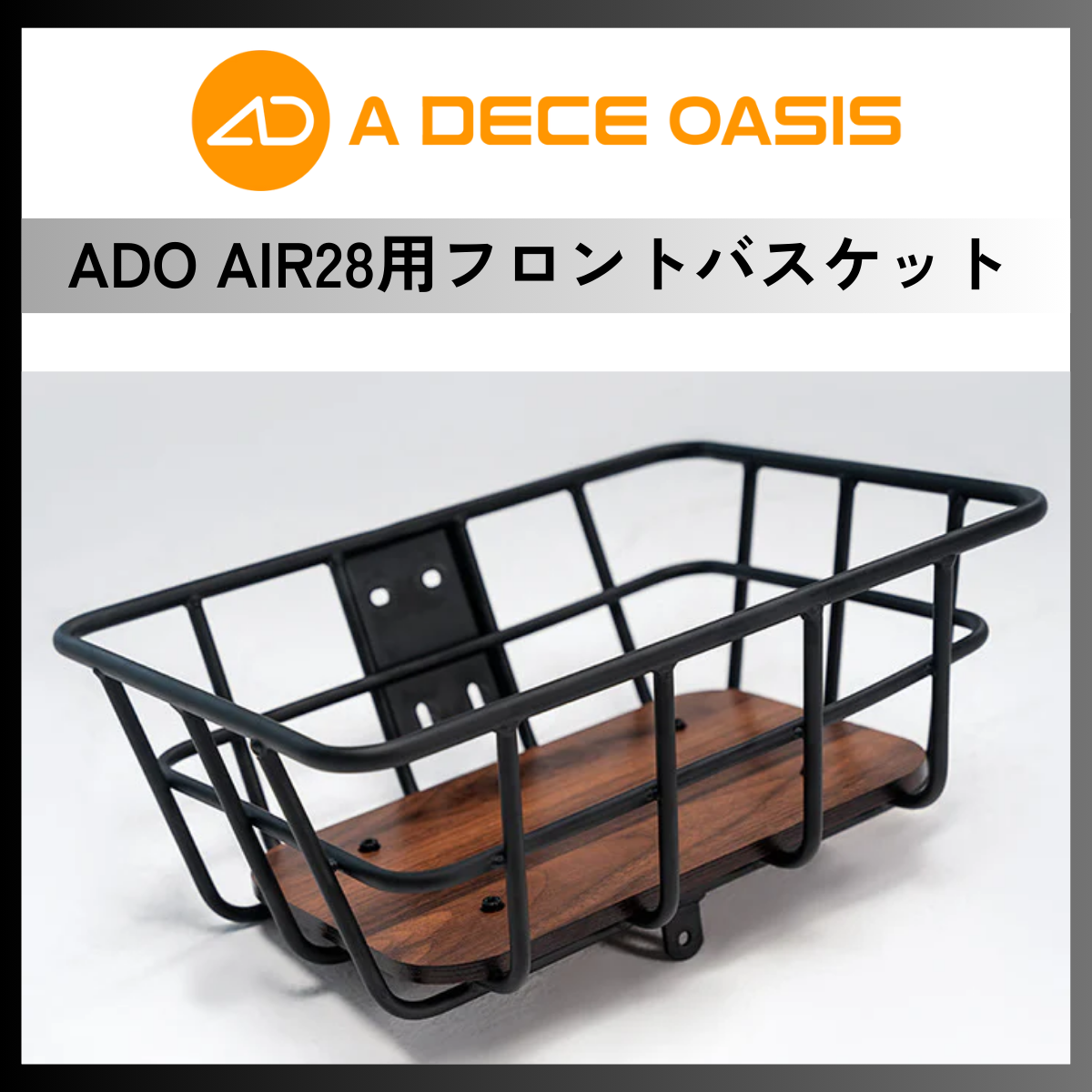 ADO Air28 / Air28 Pro フロントバスケット