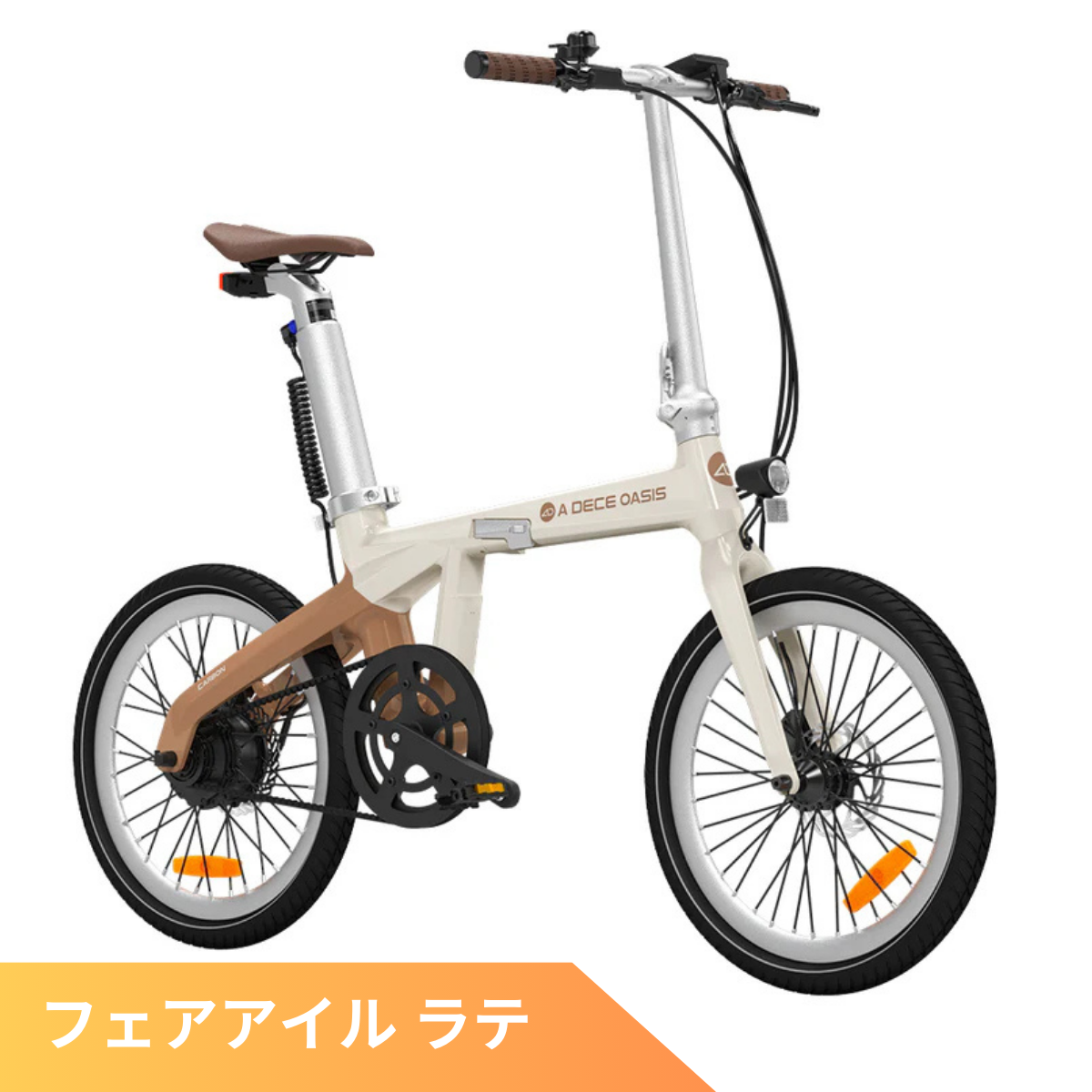 【5/31迄の特価！店舗受取も大歓迎！】ADO Air Carbon ★ 折りたたみ 電動アシスト自転車