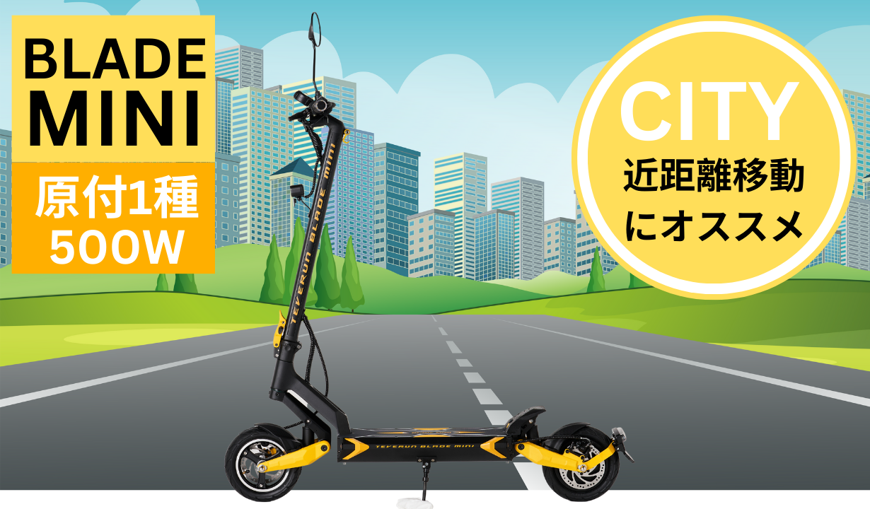 スーパーセール【30%OFF】BLADE MINI  電動キックボード  500W（公道走行可能 / 原付一種）【ev mart 横浜本牧店お渡し限定】