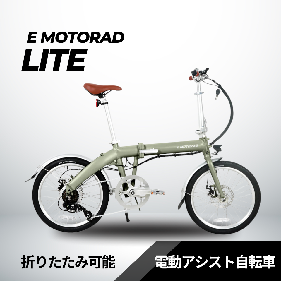 EMOTORAD LITE 折りたたみ電動アシスト自転車（型式認定取得）