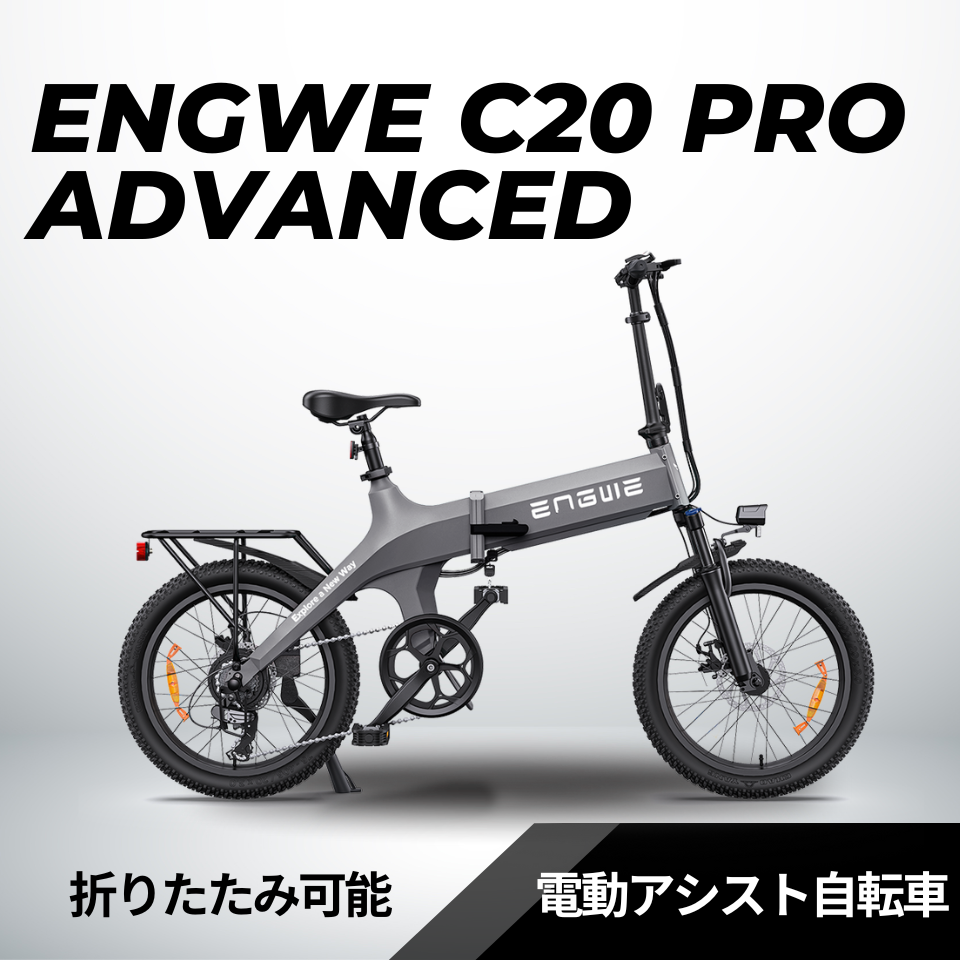 【店頭お渡し限定★組立・点検付きパック】ENGWE C20 PRO Advanced edition 折り畳みペダルアシスト自転車