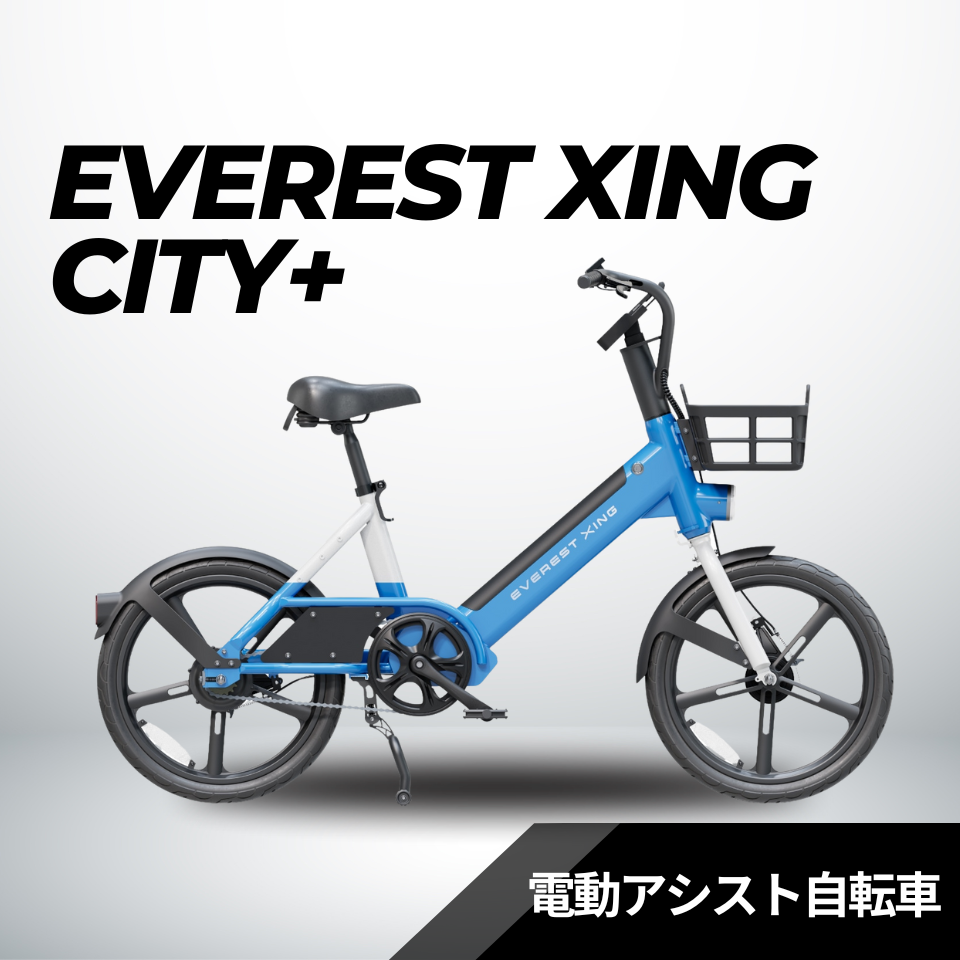 EVEREST XING CITY+ 電動アシスト自転車 子供乗せ対応 型式認定あり【数量限定 リアキャリアをプレゼント】