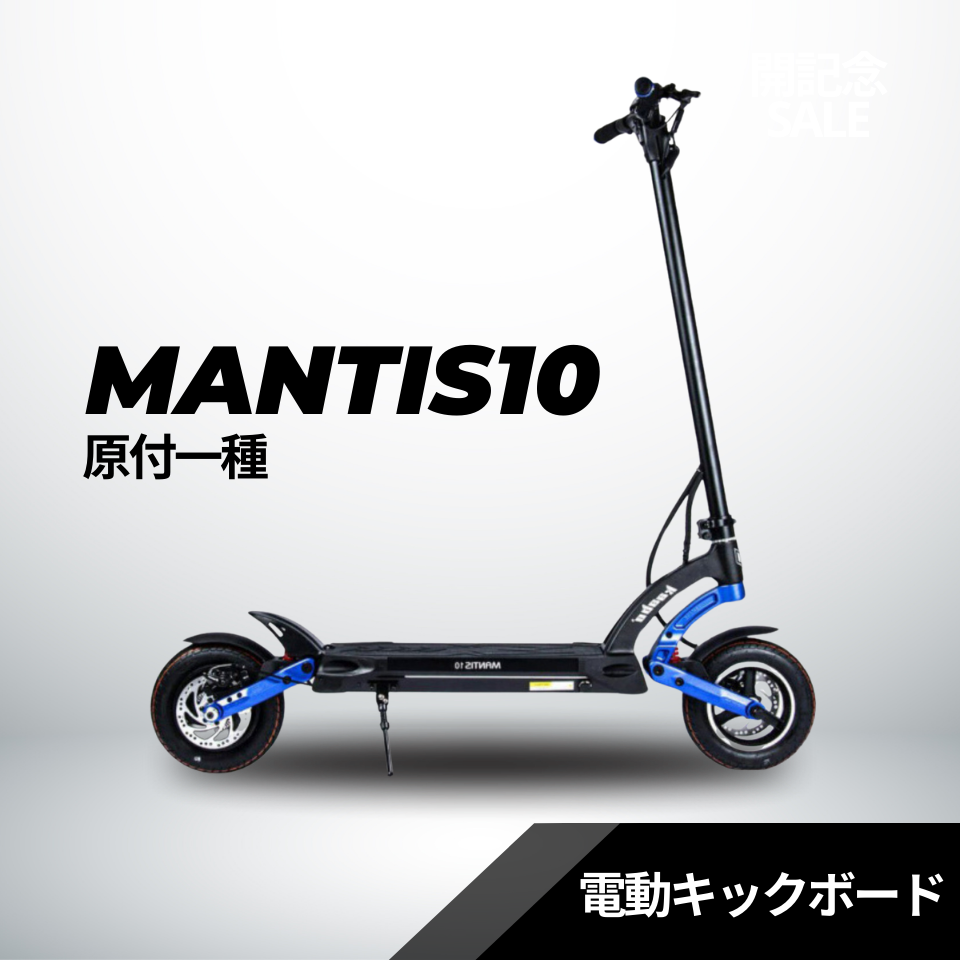 ★★40％OFF★★電動キックボード MANTIS10（原付１種）【ev mart 横浜本牧店お渡し限定】