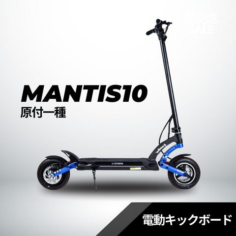 ★★40％OFF★★電動キックボード MANTIS10（原付１種）【ev mart 横浜本牧店お渡し限定】