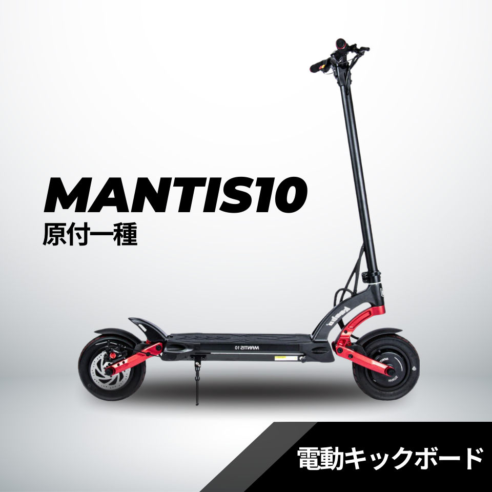 ★★40％OFF★★電動キックボード MANTIS10（原付１種）【ev mart 横浜本牧店お渡し限定】