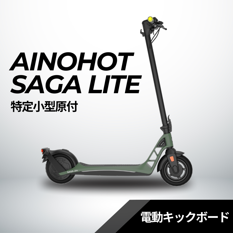 SALE【5/15まで】AINOHOT SAGA lite ★特定小型原付│一体型フレーム│電動キックボード（免許不要・公道/歩道走行可能）