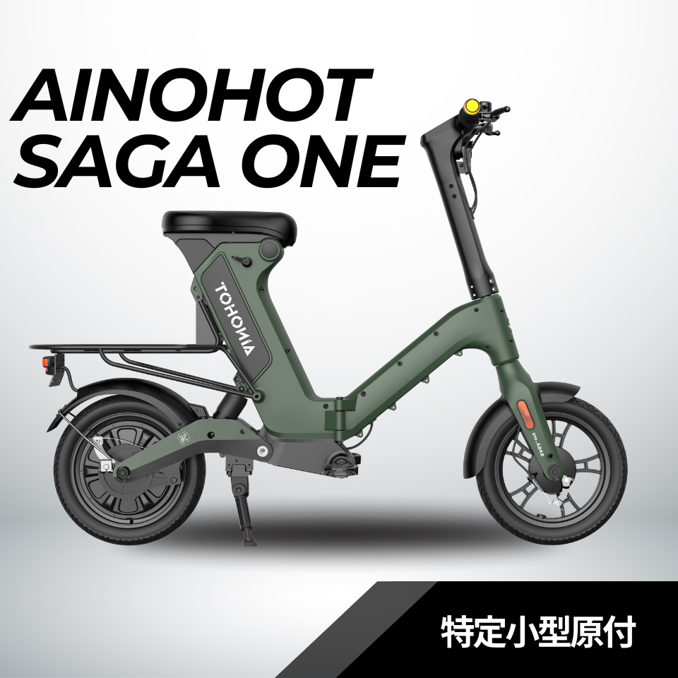 SALE【5/15まで】AINOHOT SAGA one ★特定小型原動機付自転車（免許不要・公道/歩道走行可能）