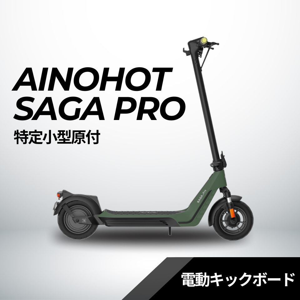 AINOHOT SAGA pro ★特定小型原付│一体型フレーム│電動キックボード（免許不要・公道/歩道走行可能）
