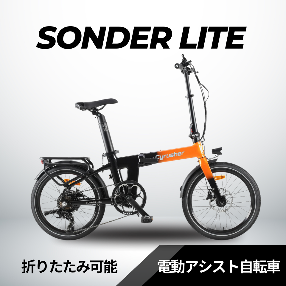 Cyrusher Sonder Lite 折りたたみ電動アシスト自転車