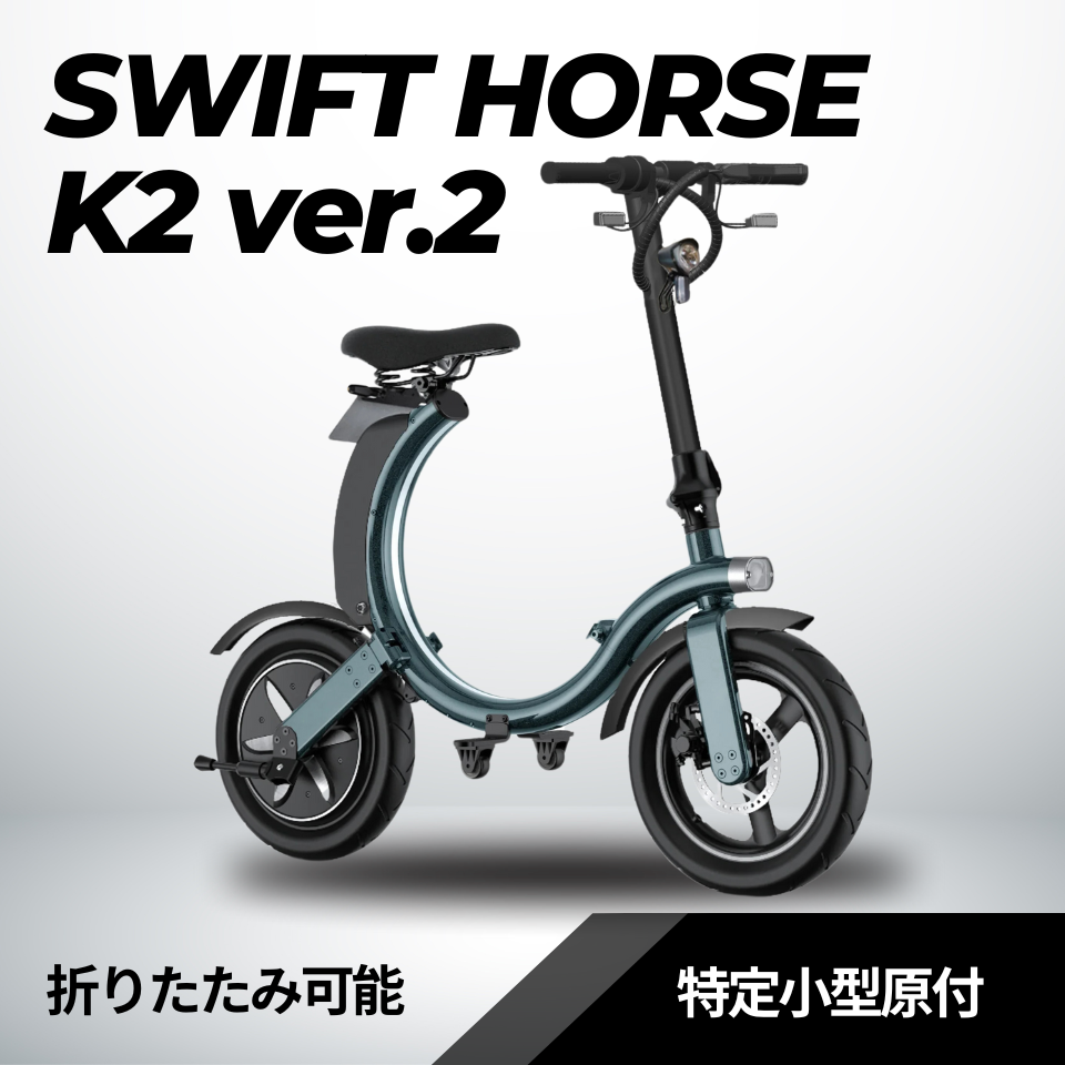 SWIFT HORSE K2 ver.2 ★特定小型原付│折りたたみ（免許不要・公道/歩道走行可能）