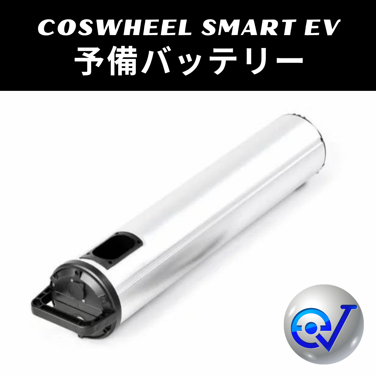 予備バッテリー