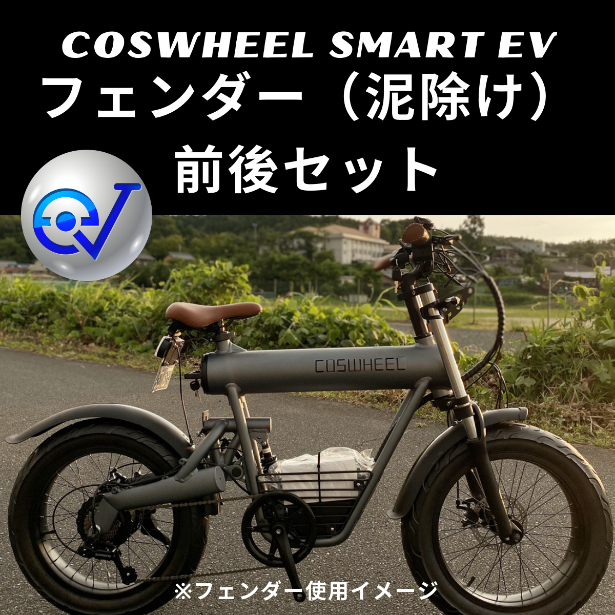 COSWHEEL SMART EV フェンダー 泥除け