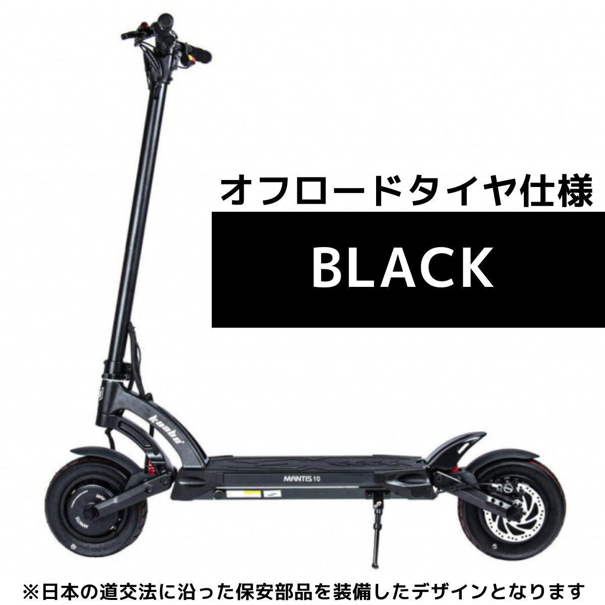 ★★40％OFF★★電動キックボード MANTIS10（原付１種）【ev mart 横浜本牧店お渡し限定】